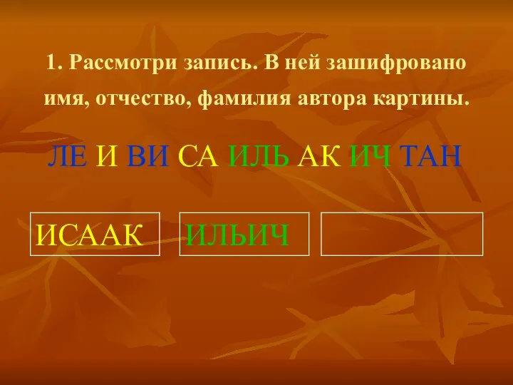 1. Рассмотри запись. В ней зашифровано имя, отчество, фамилия автора