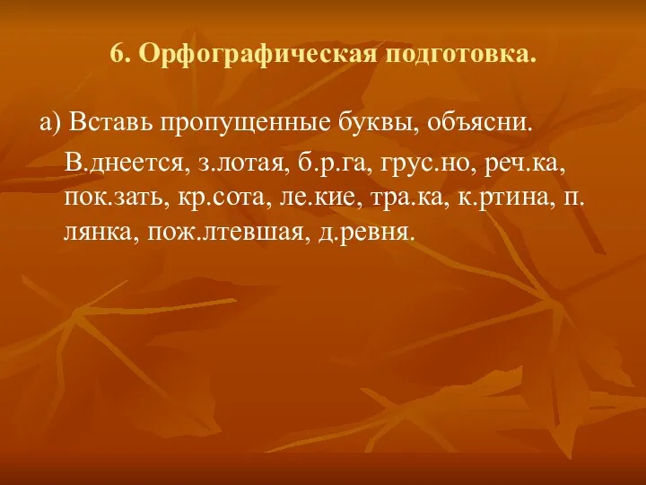 6. Орфографическая подготовка. а) Вставь пропущенные буквы, объясни. В.днеется, з.лотая,