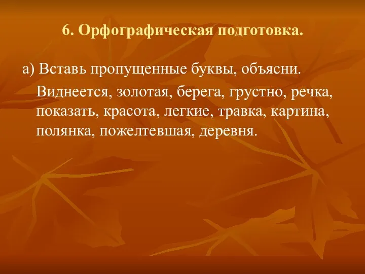 6. Орфографическая подготовка. а) Вставь пропущенные буквы, объясни. Виднеется, золотая,