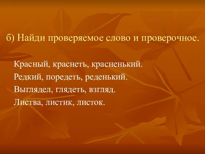 б) Найди проверяемое слово и проверочное. Красный, краснеть, красненький. Редкий,