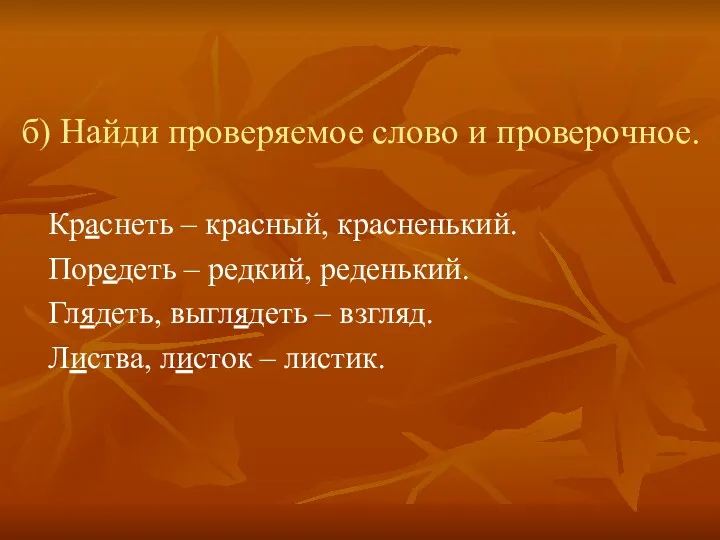 б) Найди проверяемое слово и проверочное. Краснеть – красный, красненький.