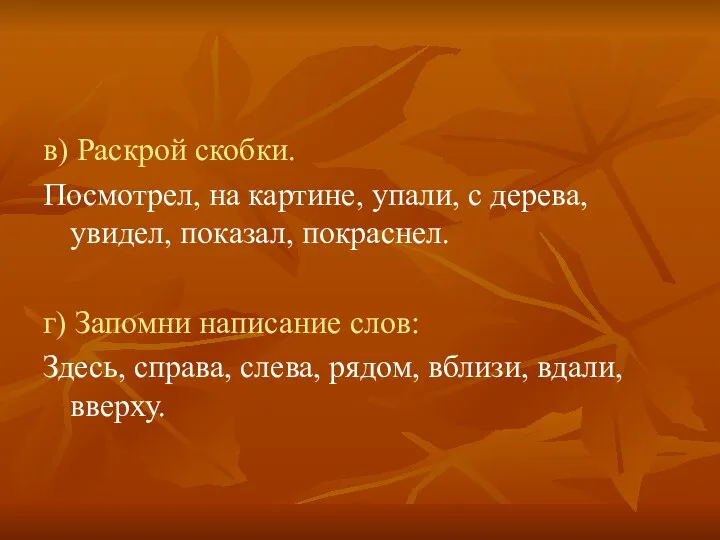 в) Раскрой скобки. Посмотрел, на картине, упали, с дерева, увидел,