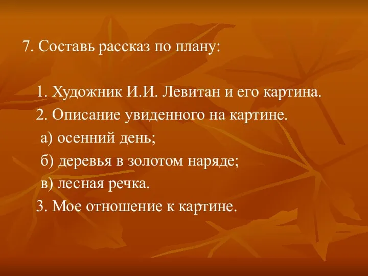 7. Составь рассказ по плану: 1. Художник И.И. Левитан и