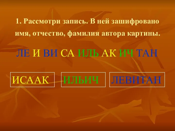 1. Рассмотри запись. В ней зашифровано имя, отчество, фамилия автора