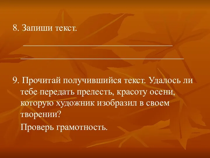 8. Запиши текст. ________________________________ ___________________________________ 9. Прочитай получившийся текст. Удалось