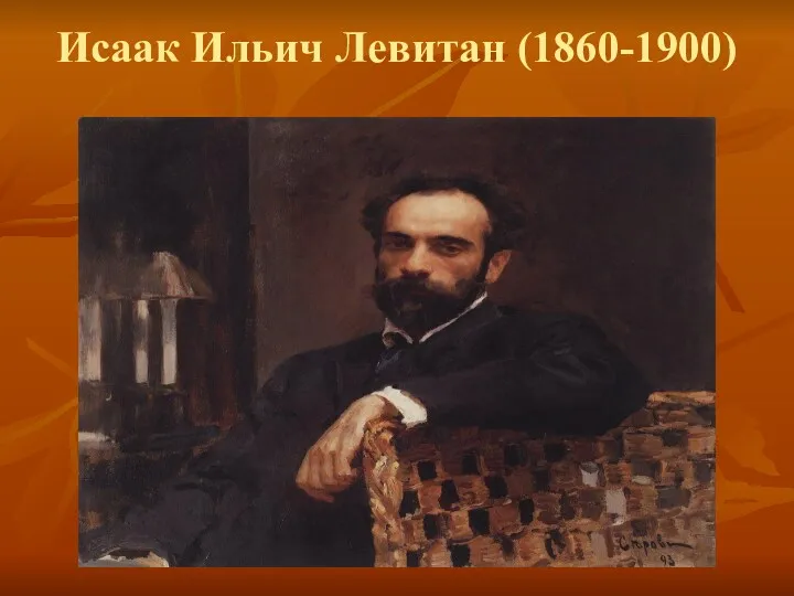 Исаак Ильич Левитан (1860-1900)