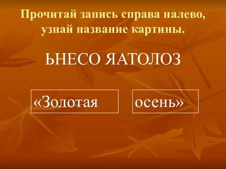 Прочитай запись справа налево, узнай название картины. ЬНЕСО ЯАТОЛОЗ