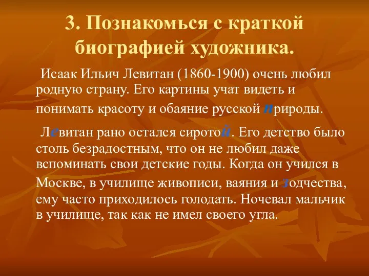 3. Познакомься с краткой биографией художника. Исаак Ильич Левитан (1860-1900)