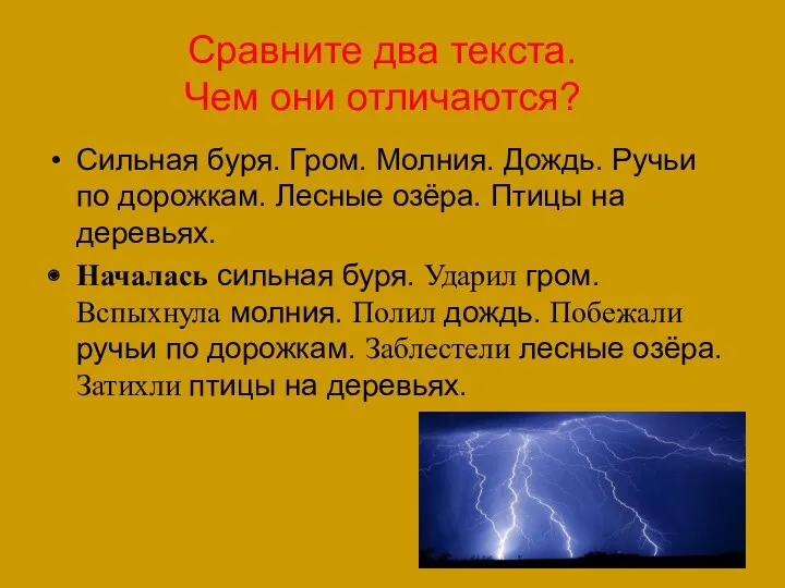 Сравните два текста. Чем они отличаются? Сильная буря. Гром. Молния.