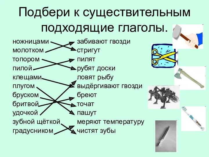 Подбери к существительным подходящие глаголы. ножницами молотком топором пилой клещами