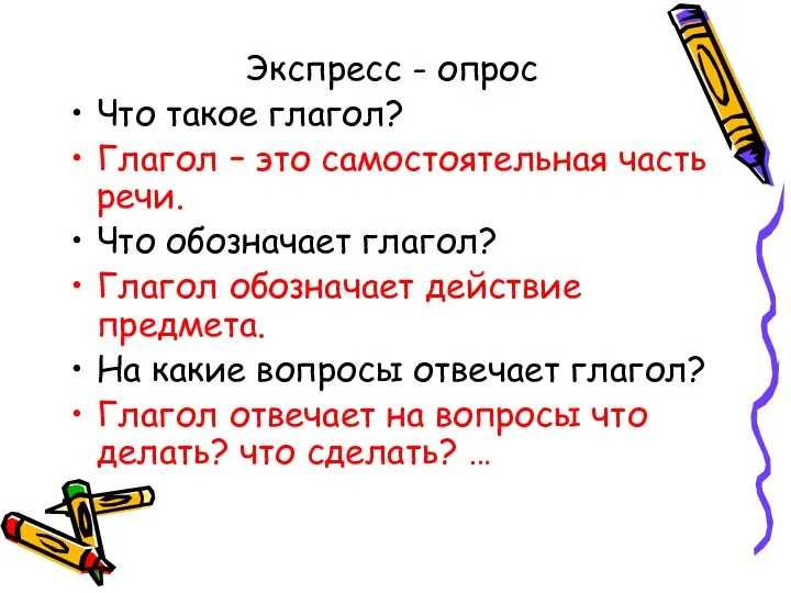 Экспресс - опрос Что такое глагол? Глагол – это самостоятельная