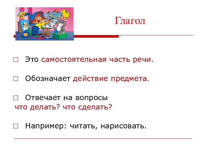 Глагол Это самостоятельная часть речи. Обозначает действие предмета. Отвечает на