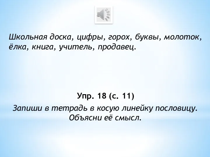 Школьная доска, цифры, горох, буквы, молоток, ёлка, книга, учитель, продавец.