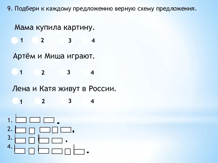 9. Подбери к каждому предложению верную схему предложения. Мама купила