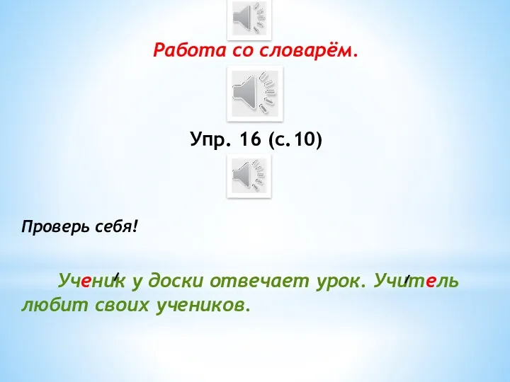 Работа со словарём. Упр. 16 (с.10) Проверь себя! Ученик у