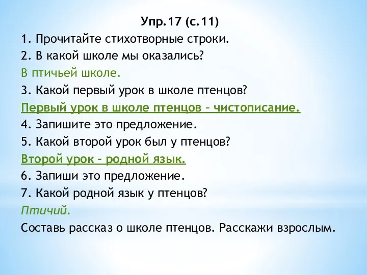 Упр.17 (с.11) 1. Прочитайте стихотворные строки. 2. В какой школе