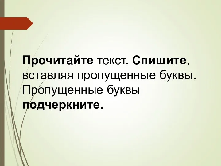 Прочитайте текст. Спишите, вставляя пропущенные буквы. Пропущенные буквы подчеркните.