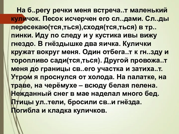 На б..регу речки меня встреча..т маленький куличок. Песок исчерчен его