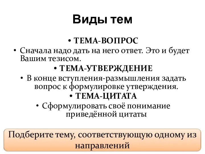 Виды тем ТЕМА-ВОПРОС Сначала надо дать на него ответ. Это