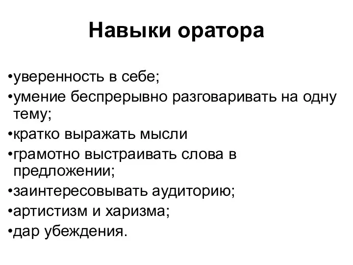 Навыки оратора уверенность в себе; умение беспрерывно разговаривать на одну