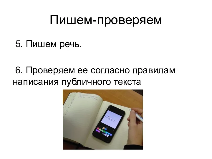 Пишем-проверяем 5. Пишем речь. 6. Проверяем ее согласно правилам написания публичного текста