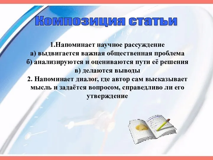 Композиция статьи 1.Напоминает научное рассуждение а) выдвигается важная общественная проблема