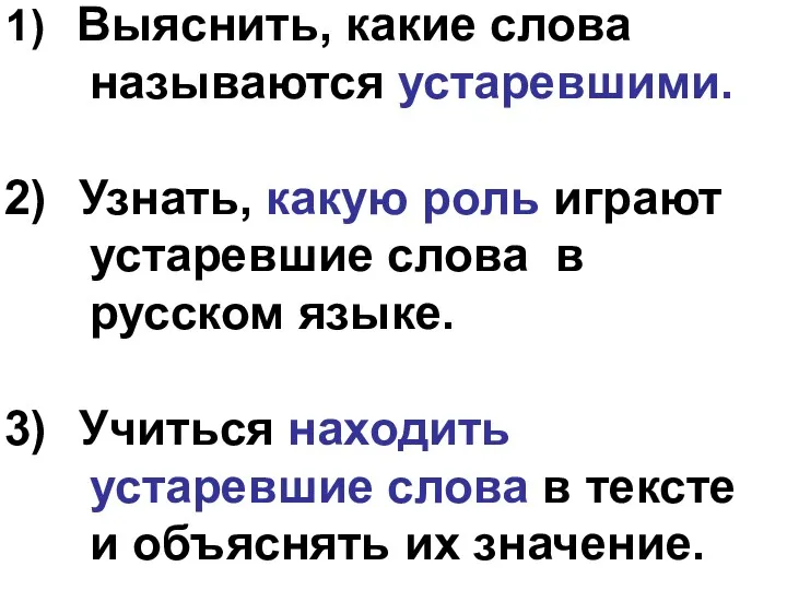 Выяснить, какие слова называются устаревшими. Узнать, какую роль играют устаревшие