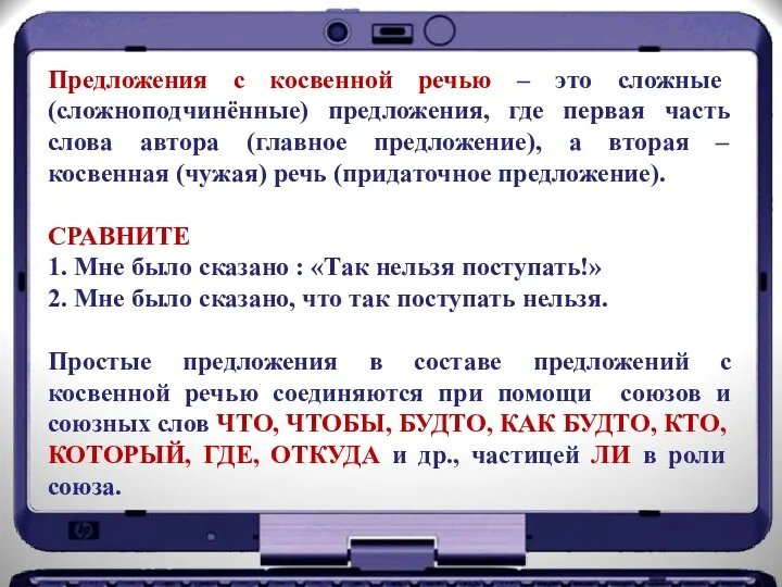 Предложения с косвенной речью – это сложные (сложноподчинённые) предложения, где