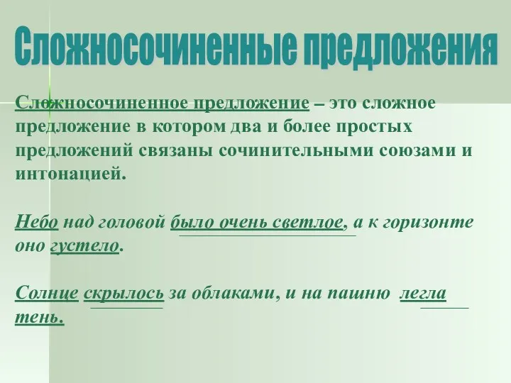 Сложносочиненное предложение – это сложное предложение в котором два и