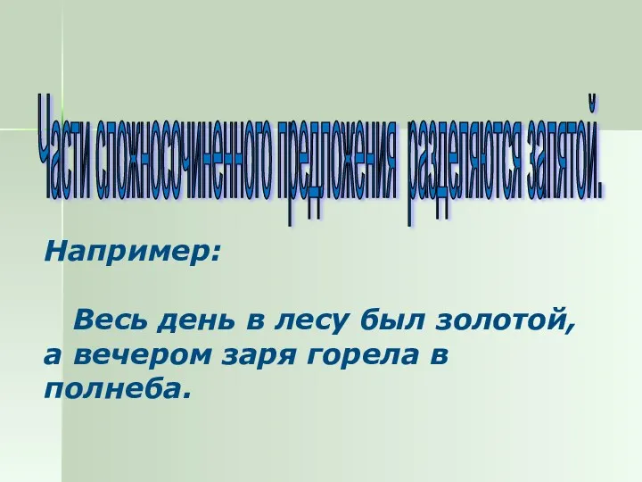 Части сложносочиненного предложения разделяются запятой. Например: Весь день в лесу