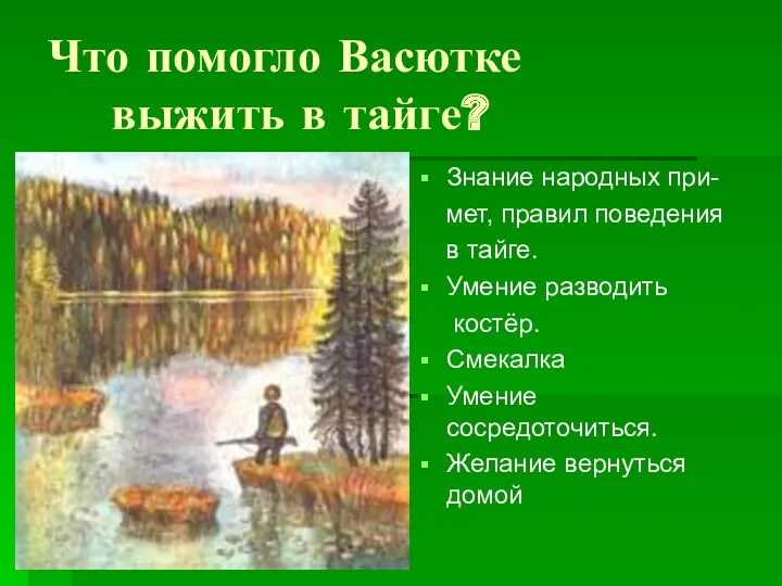 Что помогло Васютке выжить в тайге? Знание народных при- мет,