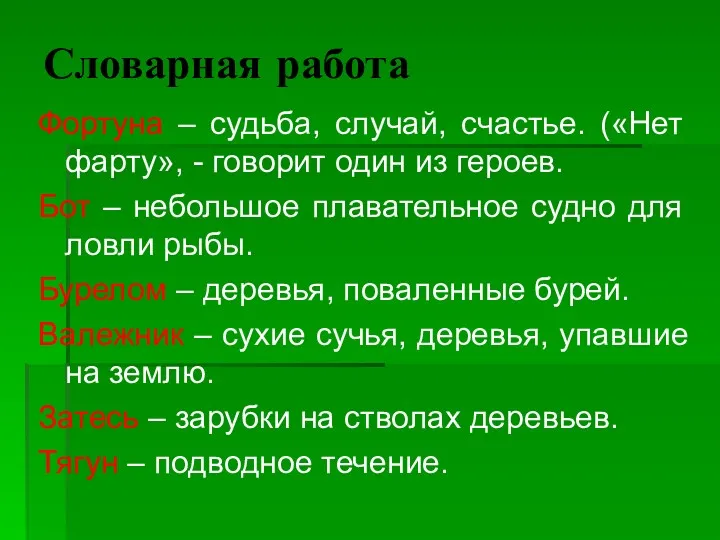 Словарная работа Фортуна – судьба, случай, счастье. («Нет фарту», -