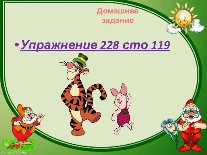 Упражнение 228 сто 119 Домашнее задание