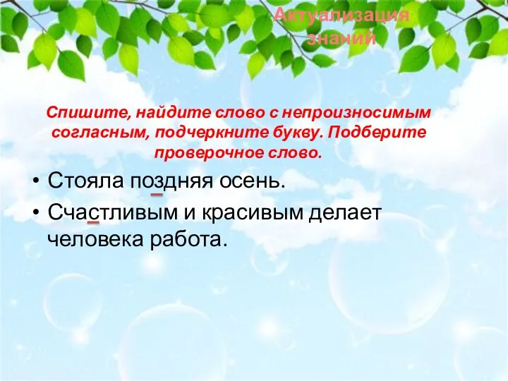 Стояла поздняя осень. Счастливым и красивым делает человека работа. Актуализация