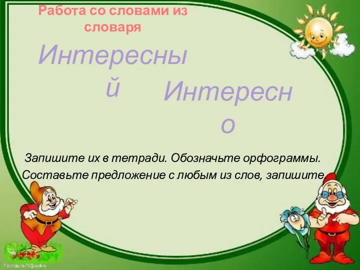 Запишите их в тетради. Обозначьте орфограммы. Составьте предложение с любым