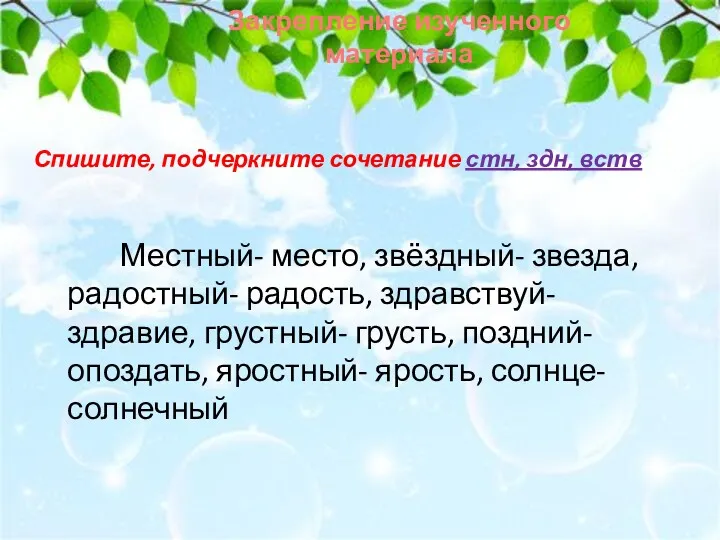 Местный- место, звёздный- звезда, радостный- радость, здравствуй- здравие, грустный- грусть,