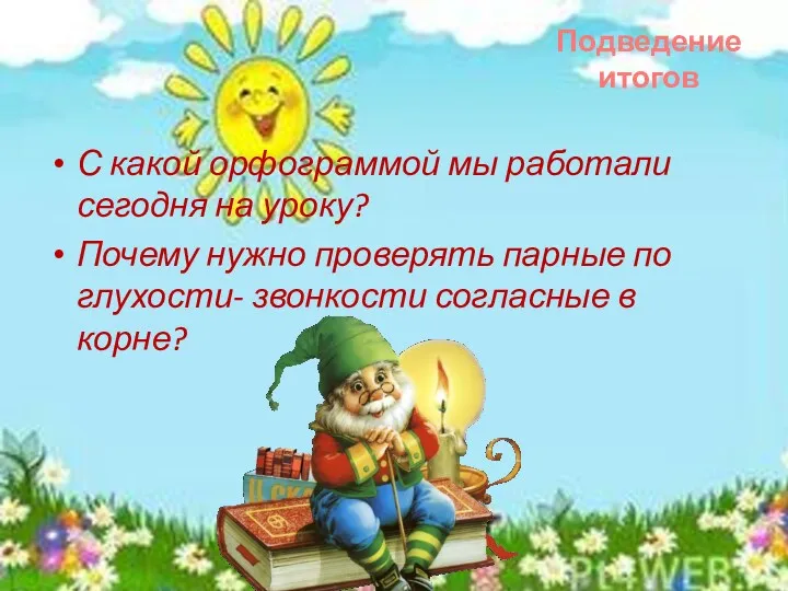 С какой орфограммой мы работали сегодня на уроку? Почему нужно