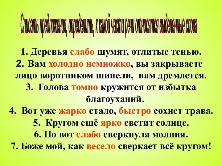 1. Деревья слабо шумят, отлитые тенью. Вам холодно немножко, вы