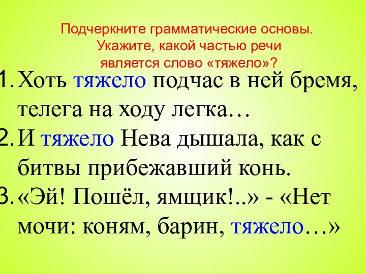 Хоть тяжело подчас в ней бремя, телега на ходу легка…