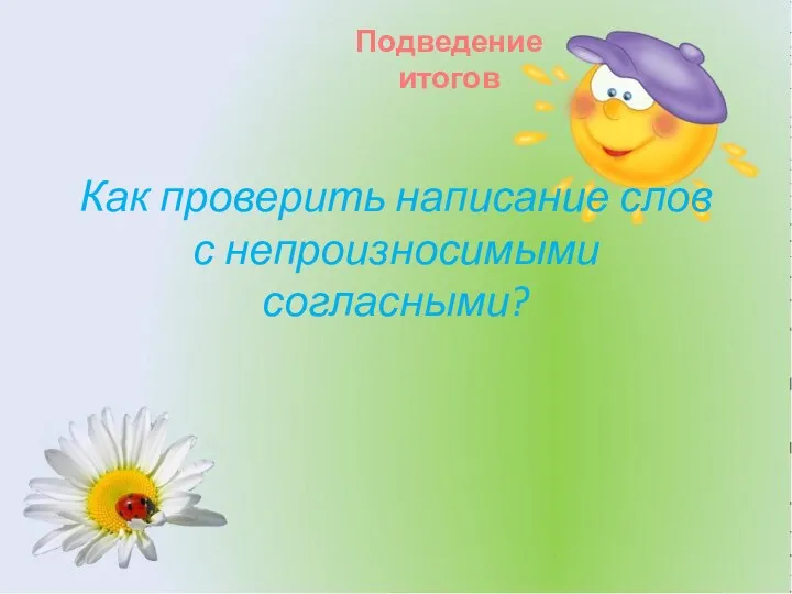 Как проверить написание слов с непроизносимыми согласными? Подведение итогов