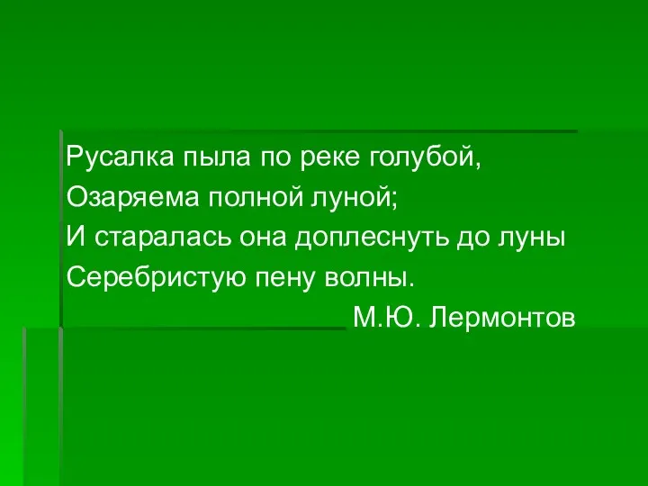 Русалка пыла по реке голубой, Озаряема полной луной; И старалась