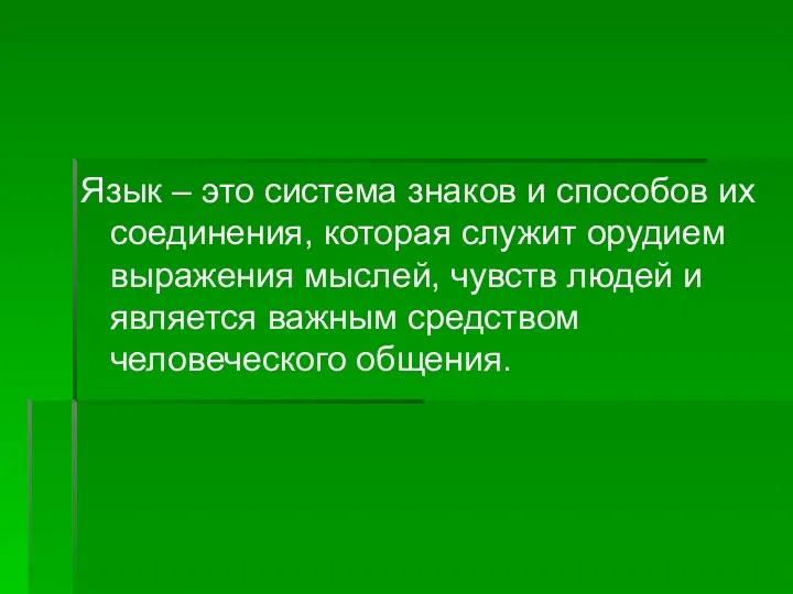 Язык – это система знаков и способов их соединения, которая