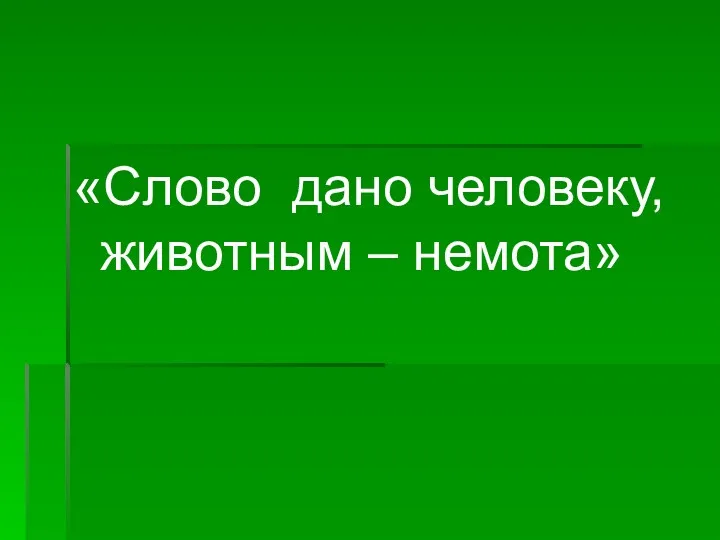 «Слово дано человеку, животным – немота»