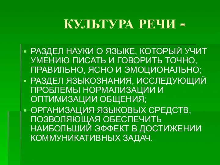 КУЛЬТУРА РЕЧИ - РАЗДЕЛ НАУКИ О ЯЗЫКЕ, КОТОРЫЙ УЧИТ УМЕНИЮ