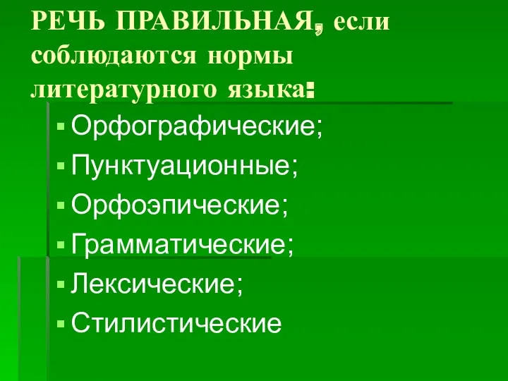 РЕЧЬ ПРАВИЛЬНАЯ, если соблюдаются нормы литературного языка: Орфографические; Пунктуационные; Орфоэпические; Грамматические; Лексические; Стилистические