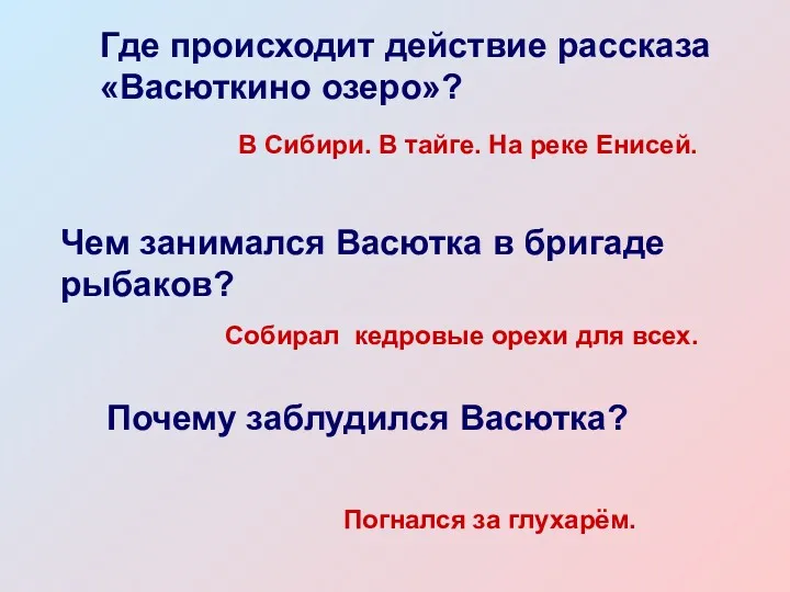 Где происходит действие рассказа «Васюткино озеро»? В Сибири. В тайге.