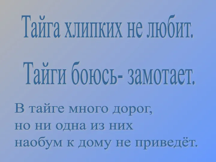 Тайга хлипких не любит. Тайги боюсь- замотает. В тайге много