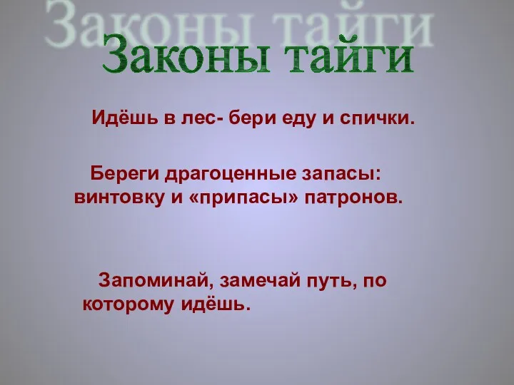 Законы тайги Идёшь в лес- бери еду и спички. Береги