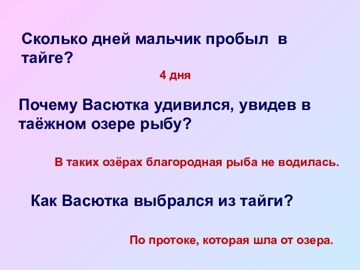 Сколько дней мальчик пробыл в тайге? 4 дня Почему Васютка