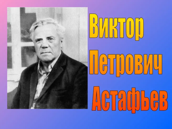 Виктор Петрович Астафьев